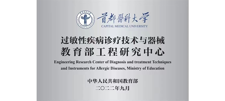 中国黄色性视频内射过敏性疾病诊疗技术与器械教育部工程研究中心获批立项